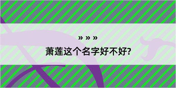 萧莲这个名字好不好?