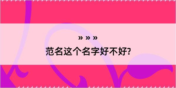 范名这个名字好不好?