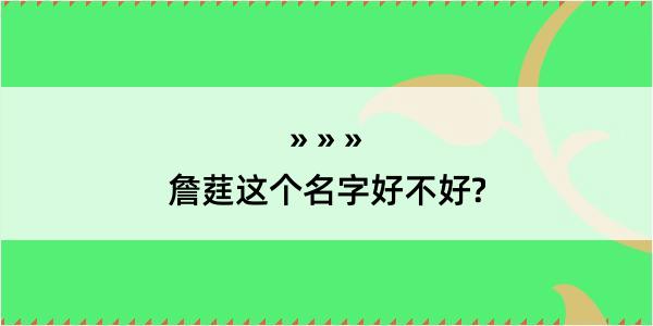 詹莛这个名字好不好?