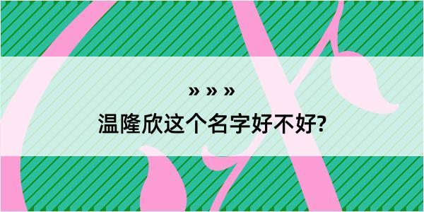 温隆欣这个名字好不好?