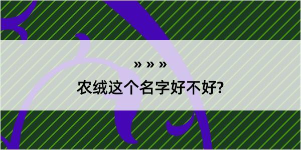 农绒这个名字好不好?