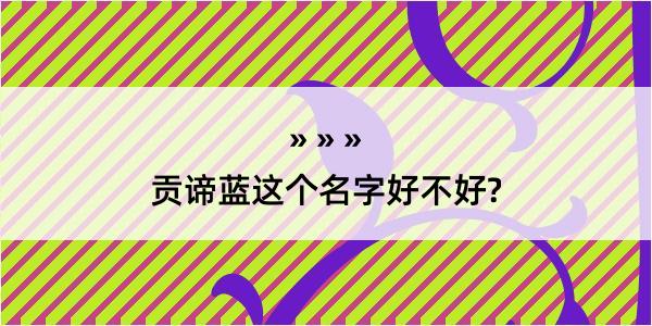 贡谛蓝这个名字好不好?