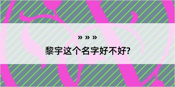 黎宇这个名字好不好?