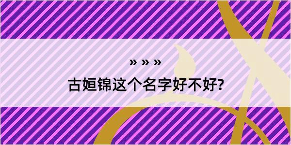 古姮锦这个名字好不好?