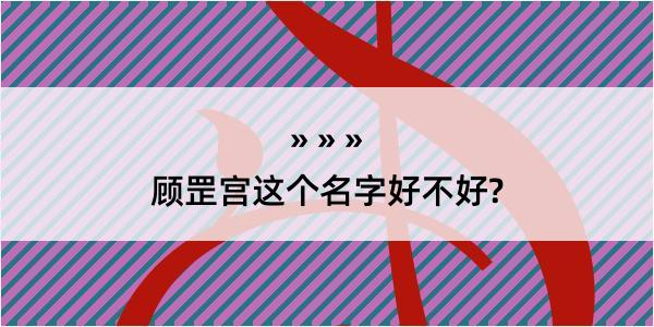 顾罡宫这个名字好不好?