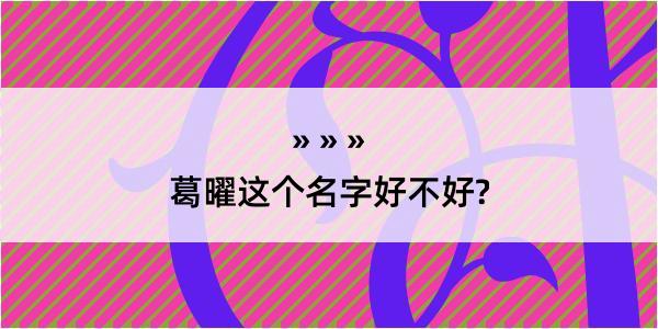 葛曜这个名字好不好?