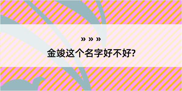 金竣这个名字好不好?