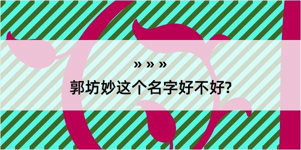 郭坊妙这个名字好不好?