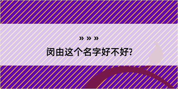 闵由这个名字好不好?