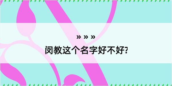 闵教这个名字好不好?