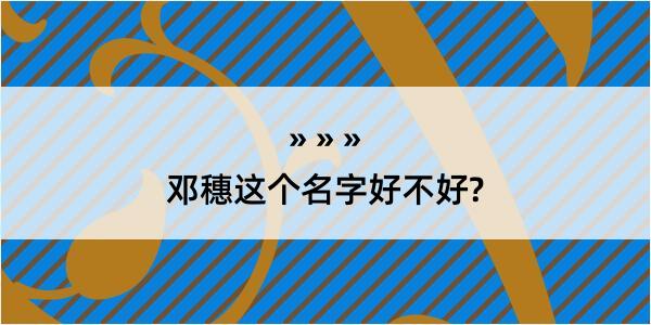 邓穗这个名字好不好?