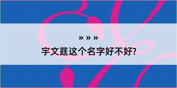 宇文莛这个名字好不好?