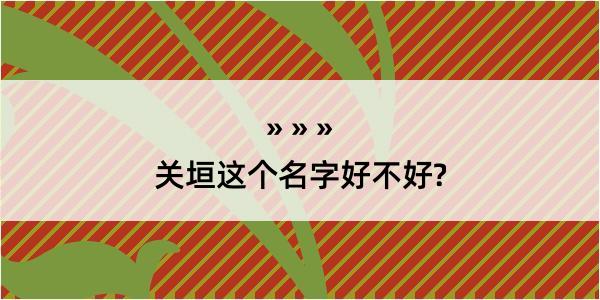 关垣这个名字好不好?