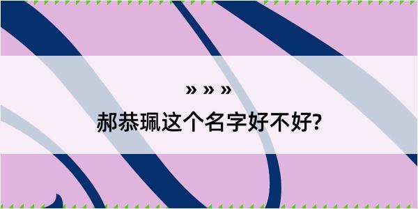 郝恭珮这个名字好不好?