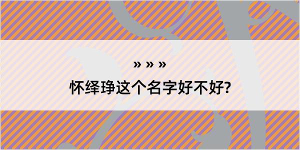 怀绎琤这个名字好不好?