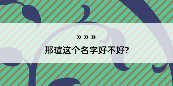 邢瑄这个名字好不好?