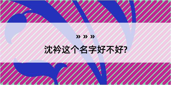 沈衿这个名字好不好?