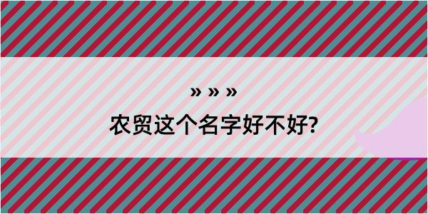 农贸这个名字好不好?