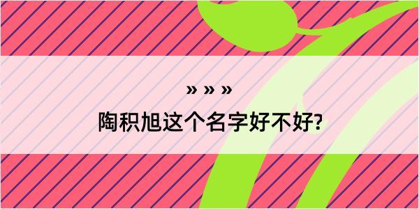 陶积旭这个名字好不好?