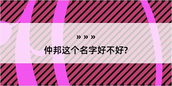 仲邦这个名字好不好?