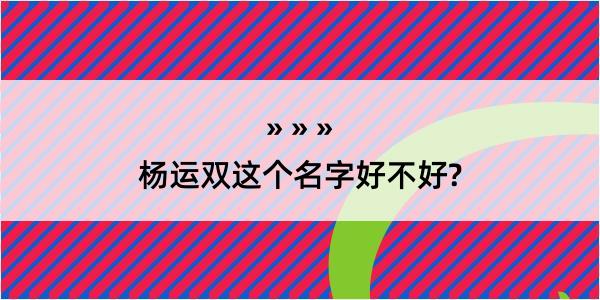 杨运双这个名字好不好?