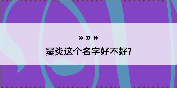 窦炎这个名字好不好?