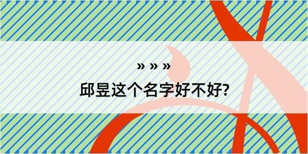 邱昱这个名字好不好?