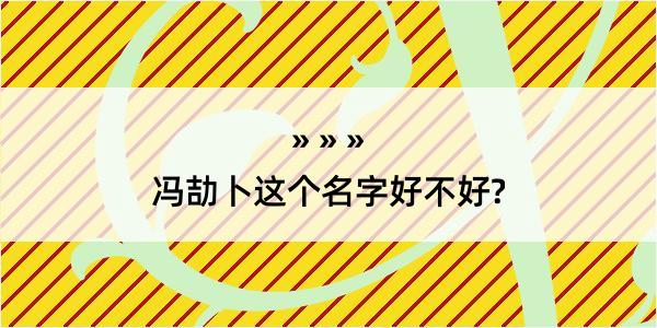 冯劼卜这个名字好不好?