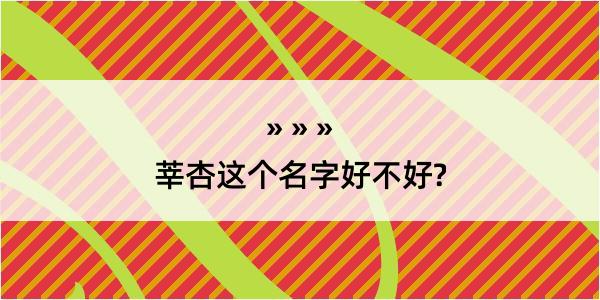 莘杏这个名字好不好?