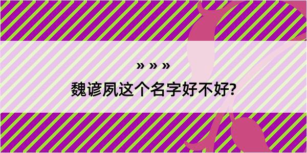 魏谚夙这个名字好不好?