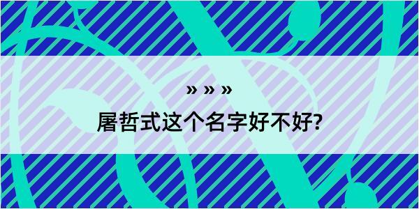 屠哲式这个名字好不好?