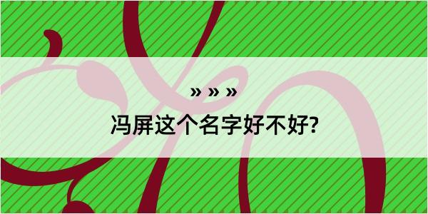 冯屏这个名字好不好?