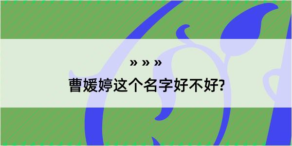 曹媛婷这个名字好不好?