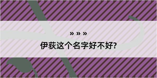 伊荻这个名字好不好?