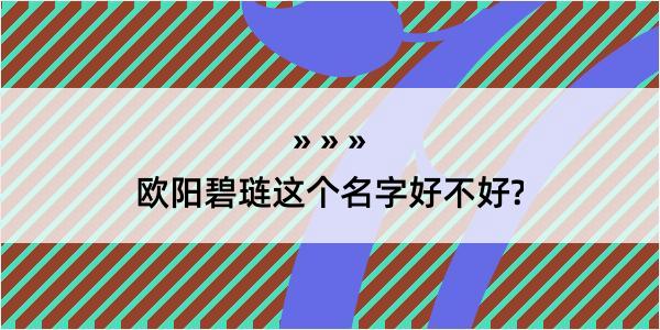 欧阳碧琏这个名字好不好?