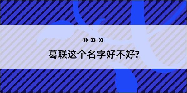 葛联这个名字好不好?