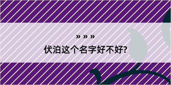 伏泊这个名字好不好?