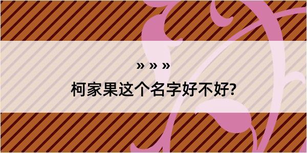 柯家果这个名字好不好?