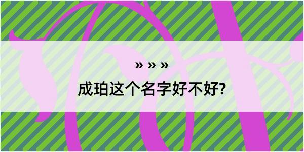 成珀这个名字好不好?