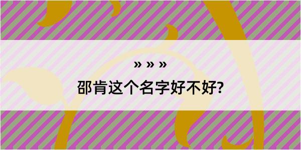 邵肯这个名字好不好?