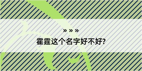 霍霆这个名字好不好?