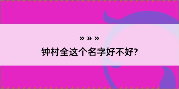 钟村全这个名字好不好?