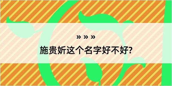 施贵妡这个名字好不好?