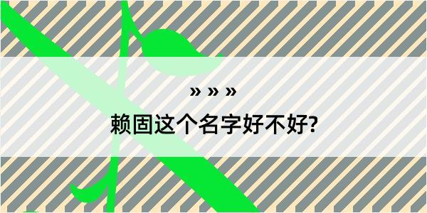 赖固这个名字好不好?