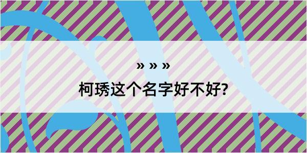 柯琇这个名字好不好?