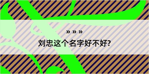 刘忠这个名字好不好?