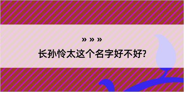 长孙怜太这个名字好不好?