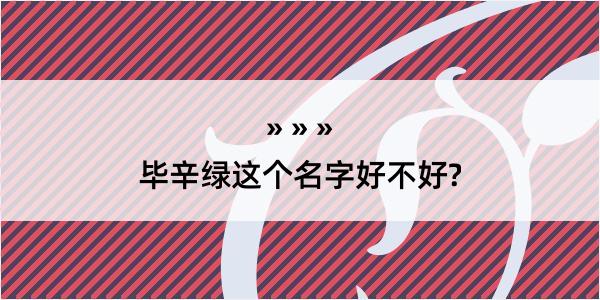 毕辛绿这个名字好不好?