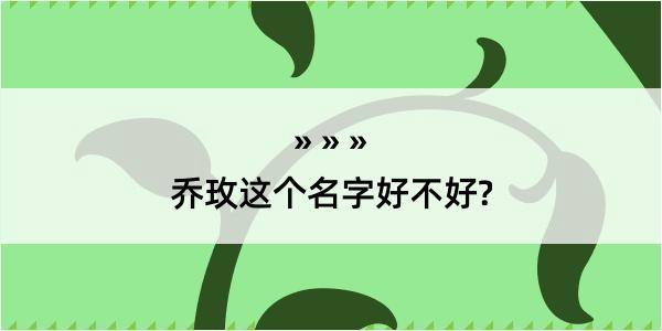 乔玫这个名字好不好?