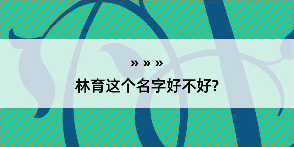 林育这个名字好不好?